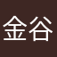 金谷藁は中指