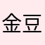 金豆豆1号