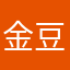 金豆￼