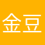 金豆_me