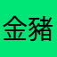 金豬仔