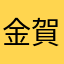 金賀用