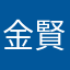 金賢姫