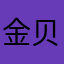 金贝贝点贝