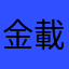 金載元