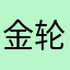 金轮光明
