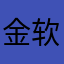 金软景的外敷
