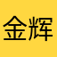 金辉喜铺