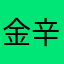 金辛30