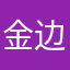 金边银边啦啦