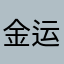 金运亨通