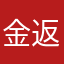 金返してくれ詐欺師