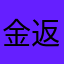 金返せスピークバディ