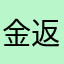 金返せ男