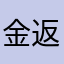 金返せ詐欺100