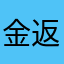 金返せ馬鹿野郎