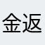 金返せ2