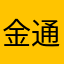 金通证券
