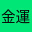 金運上がりたい