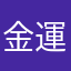 金運大吉
