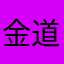 金道英的原味ck