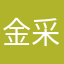 金采源天使