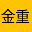 金重小姐姐