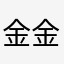 金金、宝宝