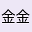 金金丶丶