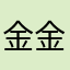 金金倍小比