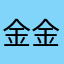 金金欲