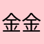 金金衬衫