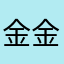 金金金