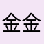 金金金小金金