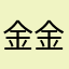 金金金金水
