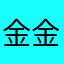 金金39