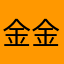 金金Au
