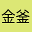 金釜头