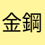 金鋼牙