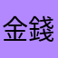 金錢王