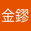 金鏐子