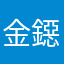 金鐚塁