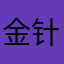 金针菇的哥哥杏鲍菇