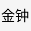 金钟罩花布衫