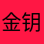金钥匙一把