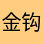 金钩英