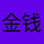 金钱钓鱼大师