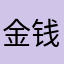 金钱💰使你迷失