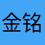 金铭