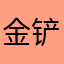 金铲铲趁早倒闭